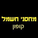 קופון מחסני חשמל