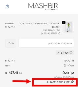 משלוח בחינם במשביר לצרכן למזמינים מהאתר 5 בדיקה של קופון המשביר בקופה