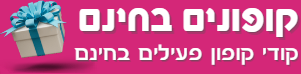 קופונים בחינם