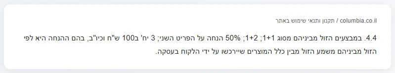 1+1, פריט שני ב-50% ו-3 ב-100: כמה הנחה באמת מקבלים 2 סעיף 4.4 בתקנון קולומביה: במבצעי 1+1 ופריט שני ב-50% ההנחה ניתנת לפי הזול מבין המוצרים