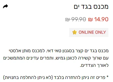עמוד מוצר בפוקס: מכנס בגד ים ב-14.90 ש"ח במקום 99.90 ש"ח, זמין באתר בלבד וניתן להחזרה בלבד