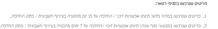 מדיניות ההחזרות של רנואר: פריט במחיר מלא מחליפים עד 21 יום, ופריט במבצע או בסוף עונה עד 7 ימים