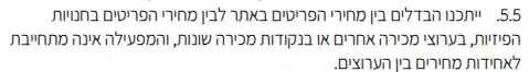 תקנון האתר של סטיב מאדן, סעיף 5.5: ייתכנו הבדלים בין מחירי הפריטים באתר לבין מחירי הפריטים בחנויות הפיזיות